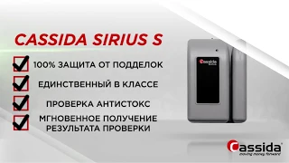 Cassida Sirius S - незаменимый помощник для выездной торговли