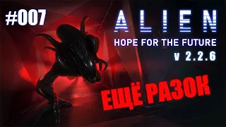 Alien: Hope for the future ➤ Колин Род (бета) #007 ➤ Ну, что, ещё раз?