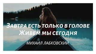 Михаил Лабковский Жить здесь и сейчас Прошлого уже нет будущее не наступило есть только сегодня