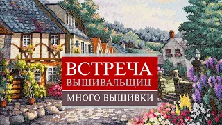 84. Встреча ВЫШИВАЛЬЩИЦ 🌞🥰🦋 | Много ВЫШИВКИ | Санкт-Петербург | Вышивка крестом