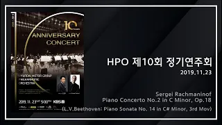 [HPO] S.Rachmaninoff: Piano Concerto No.2 in C minor, Op.18 (Pf. Aviram Reichert) / 라흐마니노프 피아노협주곡 2번