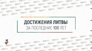 Достижения Литвы за последние 100 лет | Инфографика