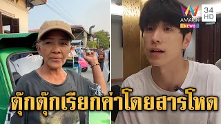 ดราม่าสนั่น "โอปป้าฮง" เที่ยวอยุธยา ตุ๊กตุ๊กเรียกค่าโดยสารโหด | ข่าวเที่ยงอมรินทร์ | 27 ก.พ. 67