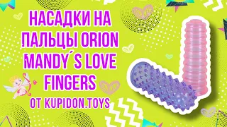 Видеообзор Насадок на пальцы Orion Mandy´s Love Fingers | Kupidon.toys