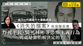 【國際香港本傳 083 💣】《消失的檔案》導演羅恩惠：為下一代還原六七暴動真相（二）炸彈炸死平民孩童、燒死商台林彬等恐怖主義行為，究竟是誰拍板決定的？（中文字幕）