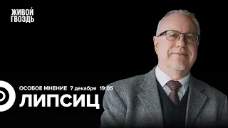 Инфляция и рост цен на продукты. Бум потребительского оптимизма. Липсиц: Особое мнение / 07.12.23