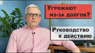 Звонят и угрожают из-за долгов. Что делать?