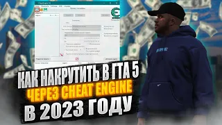 КАК НАКРУТИТЬ ДЕНЕГ В ГТА 5 ОНЛАЙН ЧЕРЕЗ ЧИТ ЭНДЖИН В 2023 ГОДУ? | CHEAT ENGINE GTA 5 ONLINE