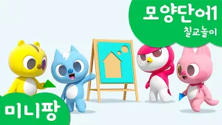 미니팡 컬러놀이 | 모양단어1 | 칠교놀이🟨  | 미니팡 3D 놀이!