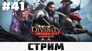 Divinity: Original Sin 2 | Одержимый ребенок #41