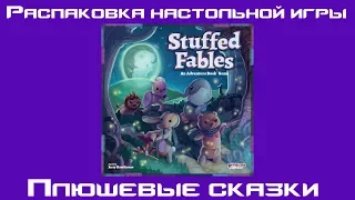 Распаковка настольной игры - Плюшевые сказки