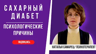 Сахарный диабет, психологические причины, способы коррекции, #сахарный диабет#психология #новости