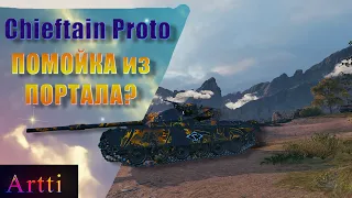 Chieftain Proto - ПОМОЙКА из ПОРТАЛА?!