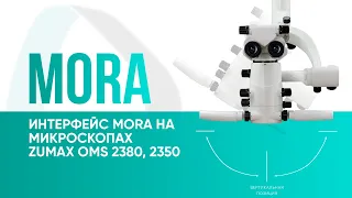 Интерфейс MORA на микроскопах Zumax OMS 2380, 2350!