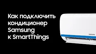 Как подключить кондиционер Samsung к SmartThings