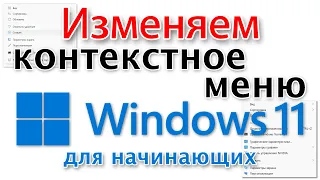 Windows 11, как изменить контекстное меню