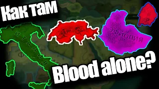 Как там DLC Blood Alone? HOI 4 By: Blood Alone.