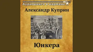 Юнкера, Чт. 1