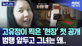 고유정이 찍은 '현장' 첫 공개..범행 앞두고 그녀는 왜? [뉴스.zip/MBC뉴스]