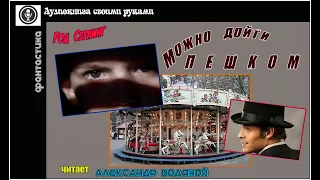 Р. Серлинг. Можно дойти пешком (фантастика) - чит. Александр Водяной