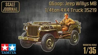 ОБЗОР:  Jeep Willys MB 1/4 ton 4X4 Truck (Tamiya 35219)