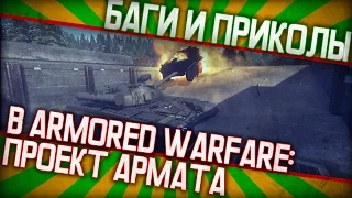 Смешные моменты и прикольные баги #1 в Armored Warfare: Проект Армата