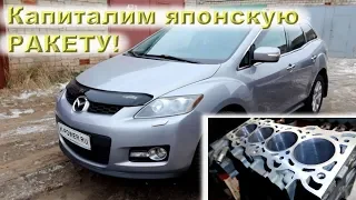 Mazda CX-7 2.3 DISI Turbo (220 л.с.) - Капиталка двигателя!