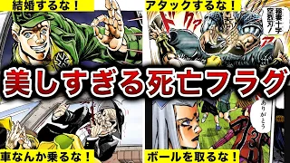 【17選】ジョジョ歴代最も綺麗に死亡フラグを回収するキャラクターランキング【ゆっくり解説】