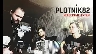 Четвёртые сутки - Plotnik82