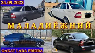 МОШИНХОИ ФУРУШИ АРЗОН 24.09.2023.ФАКАТ  ВАЗ ПРИОРА.LADA PRIORA МАЛАДИЁЖНИЙ