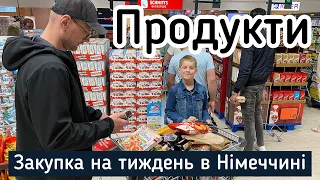 Закупка продуктів на тиждень в Kaufland в Німеччині