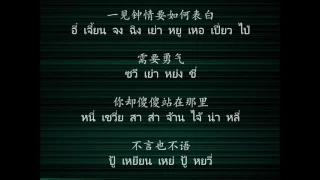 ขอใจเธอแลกเบอร์โทร เวอร์ชั่น ภาษาจีน 跟我约会吧 เกินหว่อเยวียฮุ่ยปะ