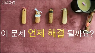 [타로]지금 이 문제, 언제 해결 될까요?🧞‍♂️