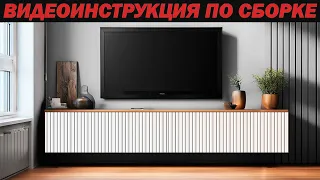 Инструкция по сборке. Тумба под телевизор 150х27х31.6 Мебель Шикко