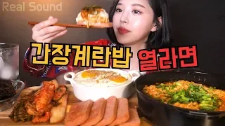 SUB)간장계란밥과 열라면 리얼사운드 먹방 🍜 스팸과 김치까지  soy sauce egg rice and ramyeon mukbang asmr ラーメン