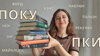 📚 ПОКУПКИ та книги з бібліотеки: Сутінки, Толкін, КІНГ та інші #буктюб_українською