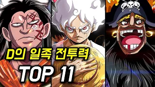 원피스 D의 일족 전투력 TOP11 여기에 사기캐 다 있네 ㄷㄷ