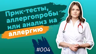 Кожные пробы на аллергию - прик-тесты, аллергопробы или анализ на аллергию. #4 by Мария Кривопустова