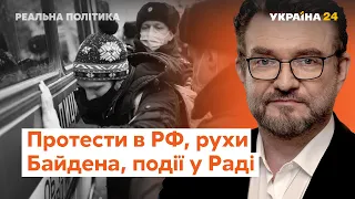 Протести в Росії, перші кроки Байдена, події у Раді // Реальна політика з Євгенієм Кисельовим