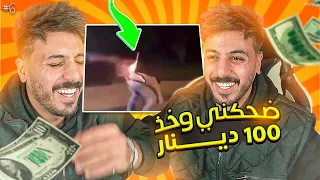 ضحكني و خذ  100 دينار (لازم نتفاهم !!)