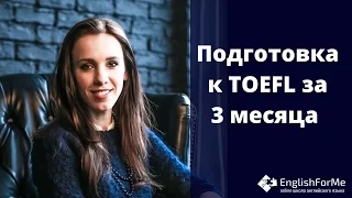 Видео курс от EngFoMe Подготовка к TOEFL за 3 месяца САМОСТОЯТЕЛЬНО