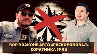 Соратника вора в законе "Лоту Гули" раскороновали конкуренты!