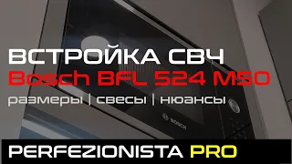 Bosch BFL524MS0 | Встраиваем СВЧ в навесной шкаф