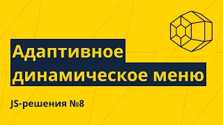 JS-решения №8. Адаптивное динамическое меню на чистом JS