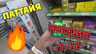 #ПАТТАЙЯ 🏝️ Таиланд без магазина "Seven Eleven" будет уже не тот. Что мы обычно там покупаем.