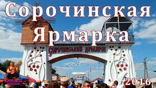 Сорочинская ярмарка / Сорочинський Ярмарок 2016 (2017 edition)