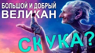 БОЛЬШОЙ И ДОБРЫЙ ВЕЛИКАН - обзор фильма