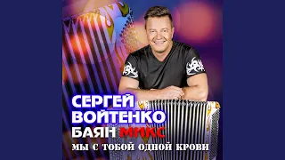 Мы с тобой одной крови