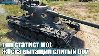 Статист ВЫТАЩИЛ СЛИТЫЙ бой 😎 World of Tanks Kranvagn как играют статисты wot