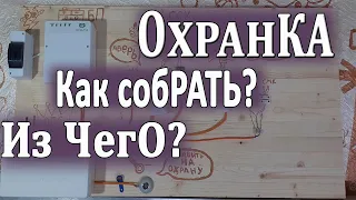 ОХРАННАЯ СИГНАЛИЗАЦИЯ СВОИМИ РУКАМИ| Как установить охранку самостоятельно